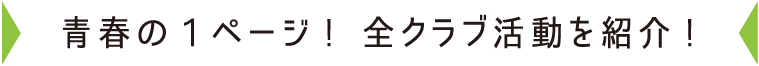 青春の1ページ! 全クラブ活動を紹介!