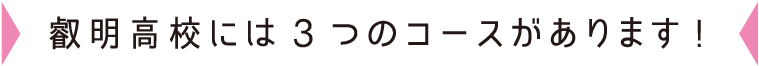 叡明高校には3つのコースがあります!
