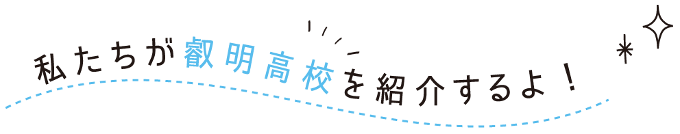 私たちが叡明高校を紹介するよ！