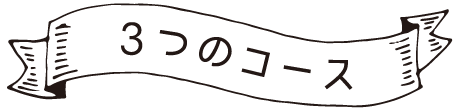 3つのコース