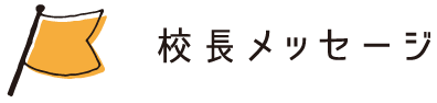 校長メッセージ